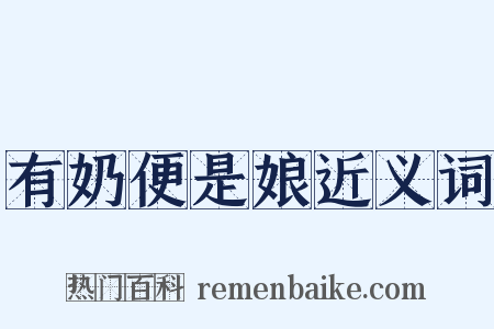 有奶便是娘近义词是什么意思的图片